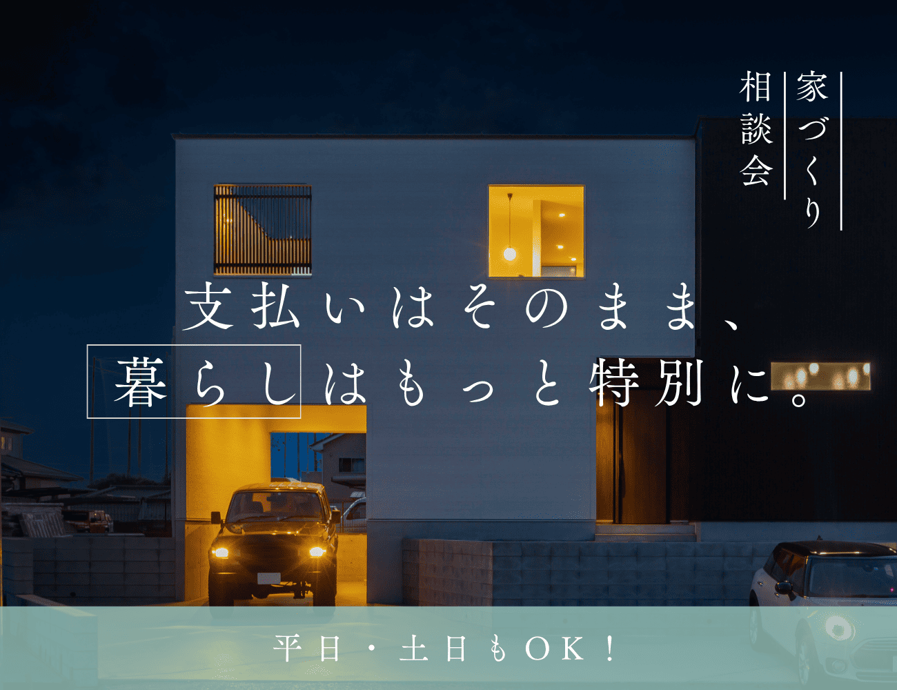 暮らしはそのままに、広がる戸建て相談会