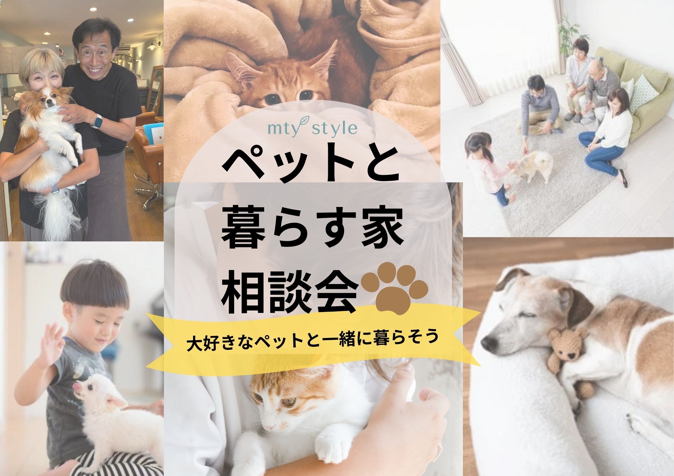 ペットと暮らす家相談会