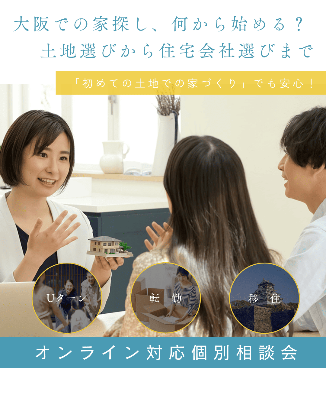 大阪への転勤・引っ越しを考え始めた方のための家づくり相談会