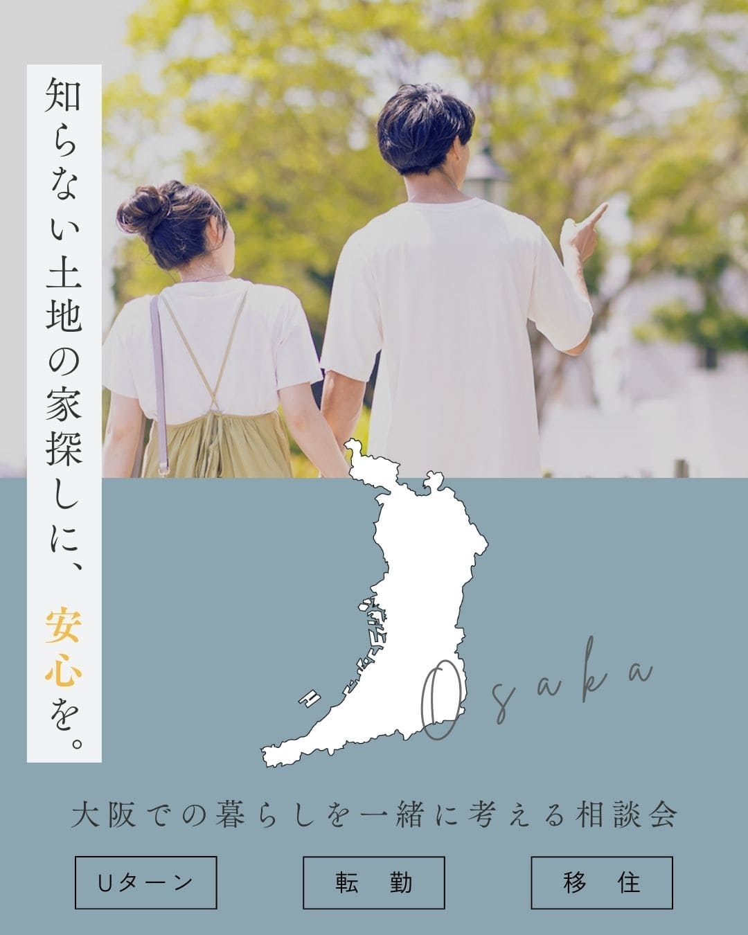 大阪への転勤・引っ越しを考え始めた方のための家づくり相談会