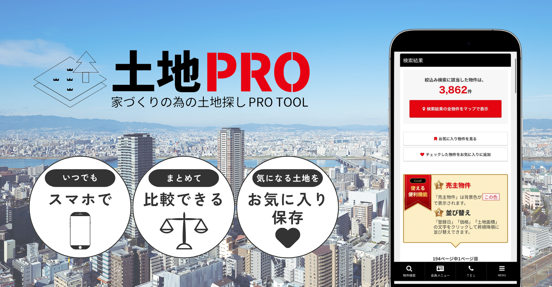 土地探しのイメージ