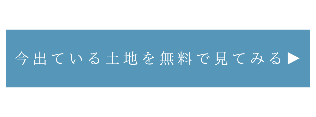 今出ている土地を無料で見てみる