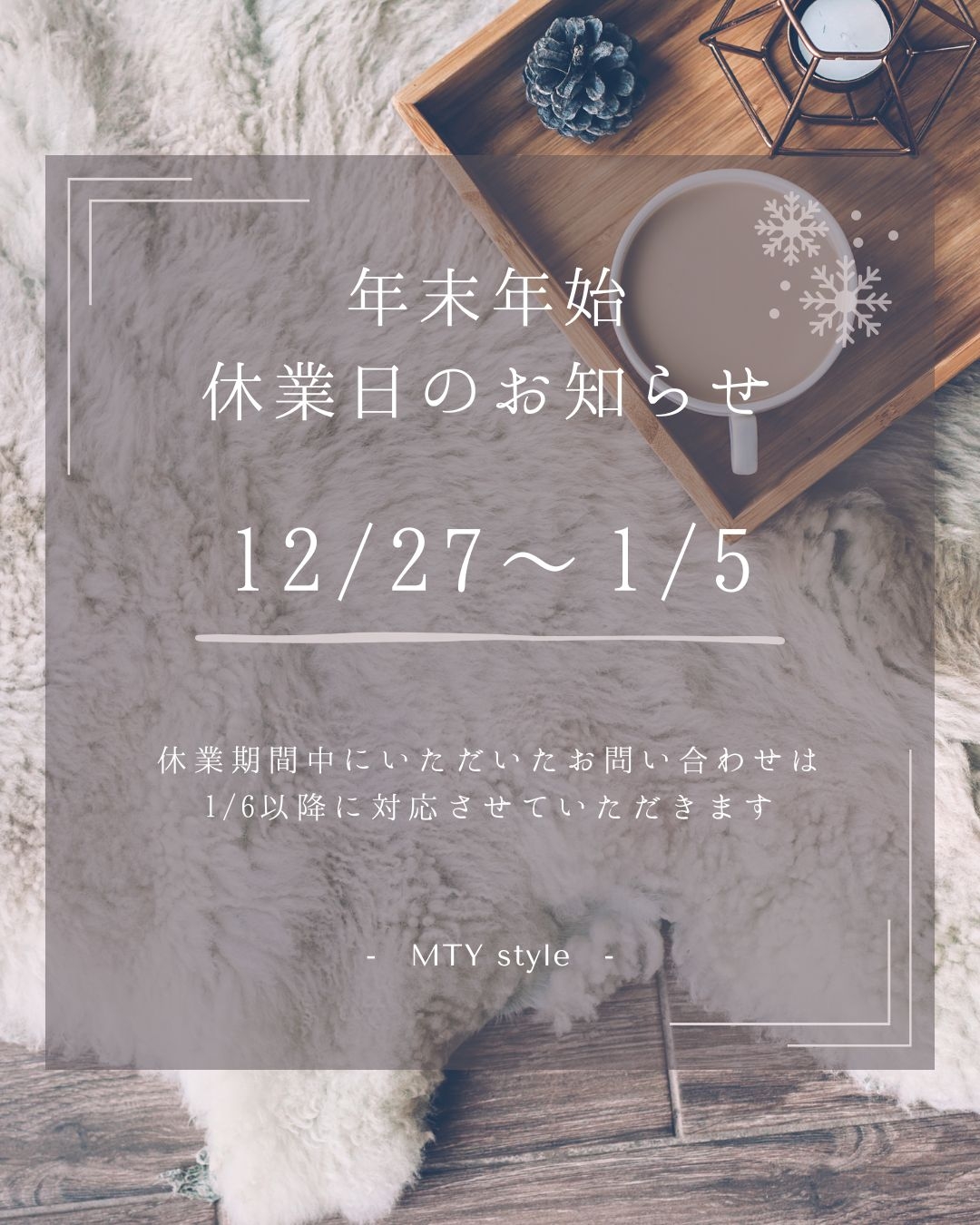 白　茶色　シンプル　年末年始　休業日のお知らせ　Instagramの投稿　縦長.jpg