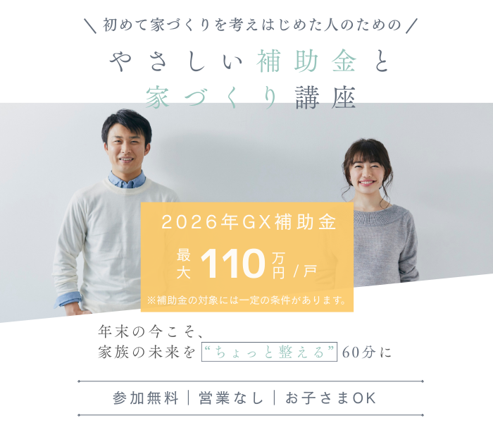 東大阪市・八尾市・大阪市で初めて家づくりを考えはじめた人のための、やさしい補助金と家づくり講座