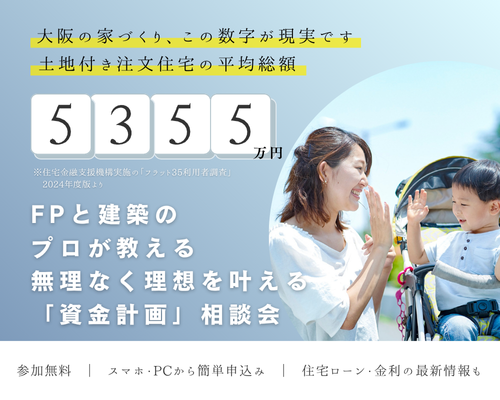 FPと建築のプロが教える無理なく理想を叶える「資金計画」相談会