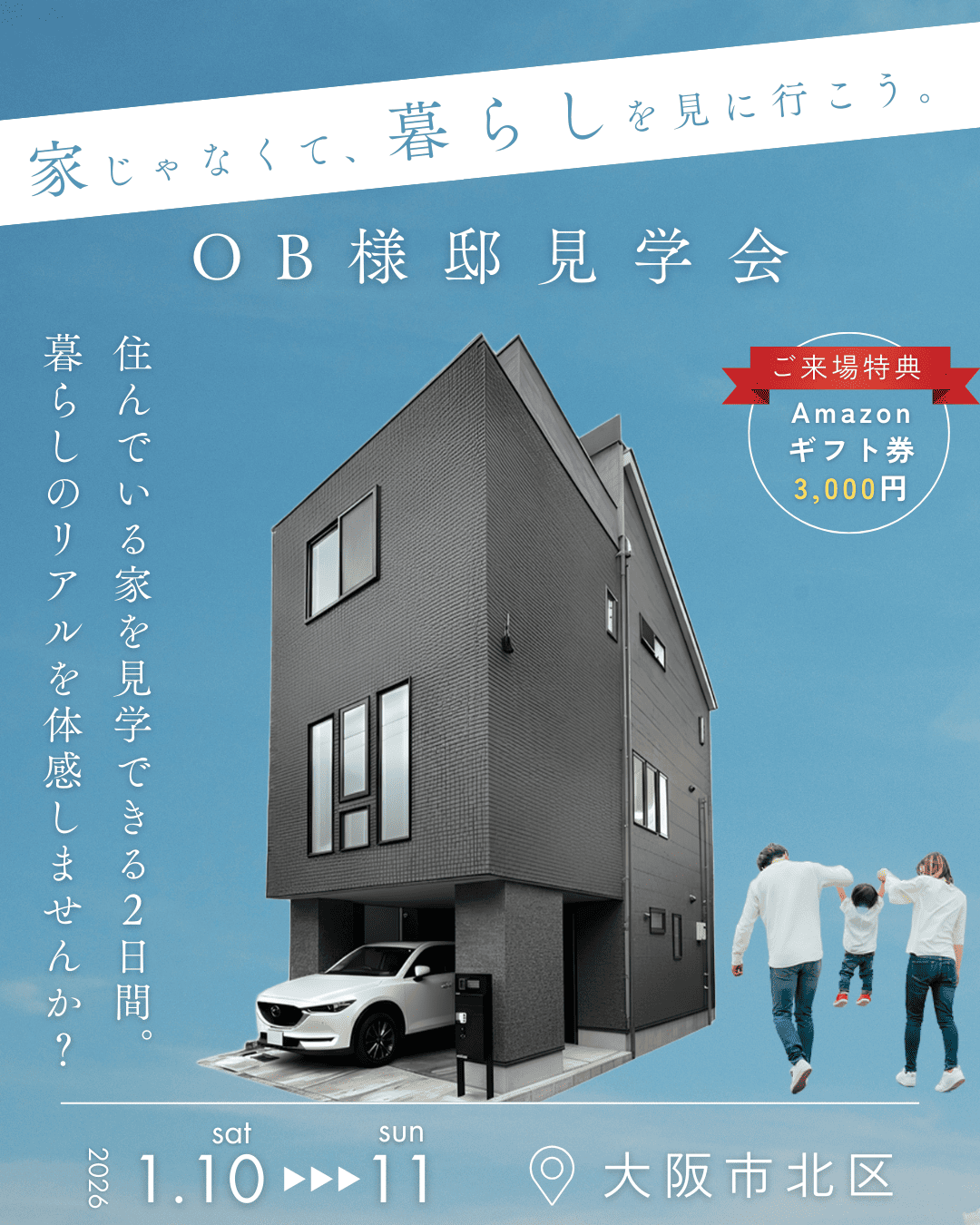 1/10・11開催　OB様邸見学会 in 大阪市北区